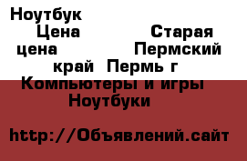 Ноутбук DELL Inspirion 15-3531 › Цена ­ 4 000 › Старая цена ­ 18 000 - Пермский край, Пермь г. Компьютеры и игры » Ноутбуки   